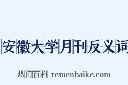 安徽大学月刊反义词是什么意思的图片